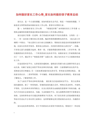 如何做好家长工作心得_家长如何做好孩子教育总结 