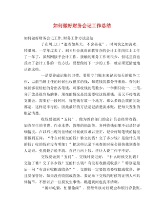 如何做好财务会记工作总结 