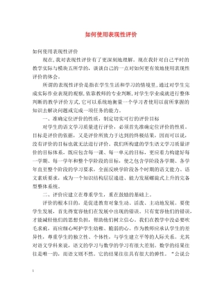 如何使用表现性评价 
