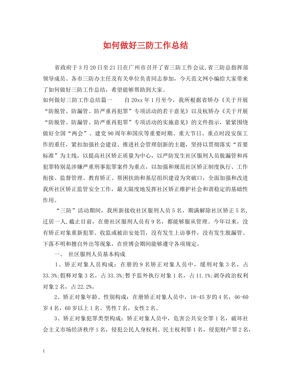 如何做好三防工作总结 _第1页