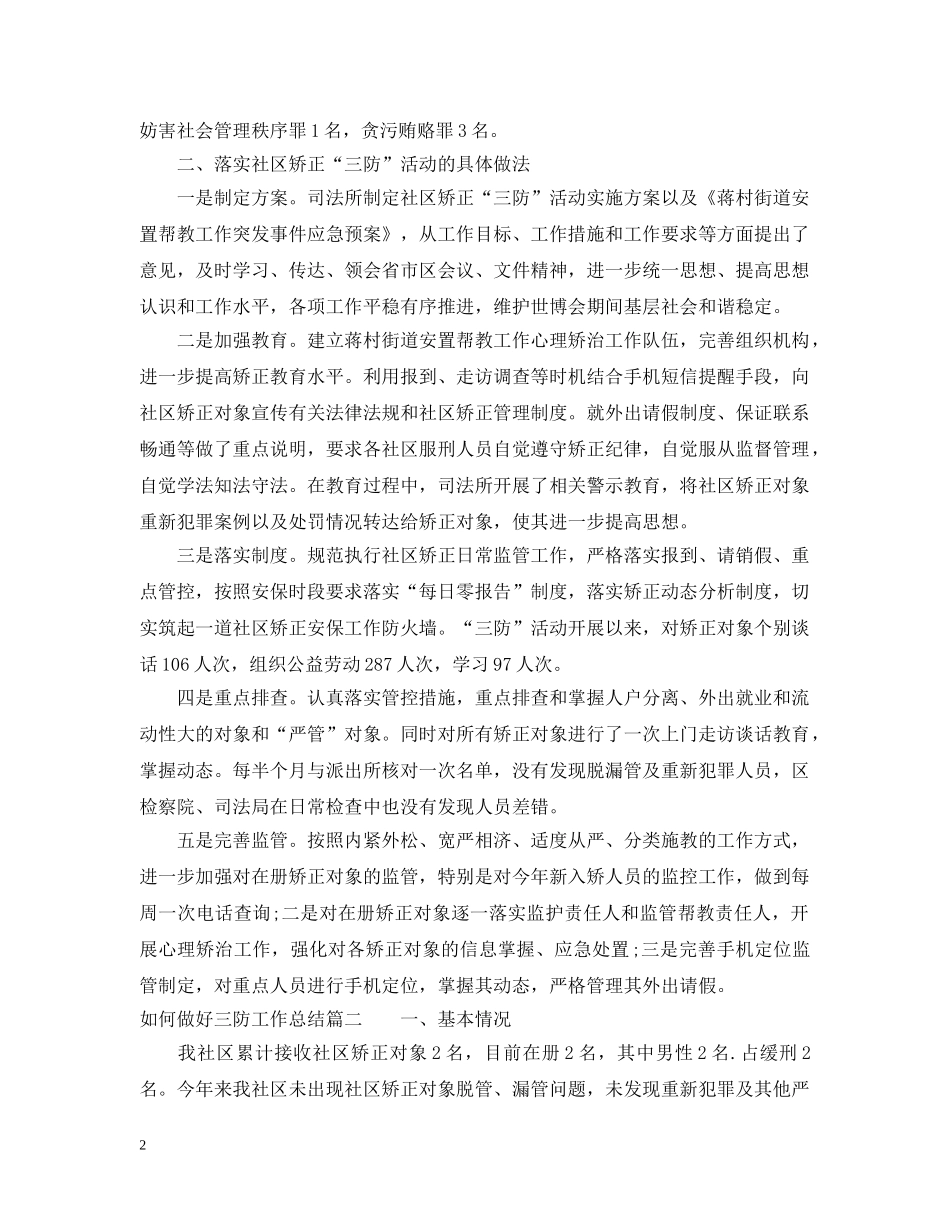 如何做好三防工作总结 _第2页