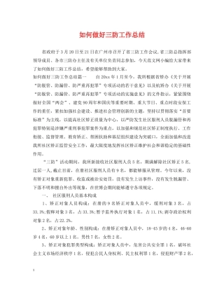 如何做好三防工作总结 