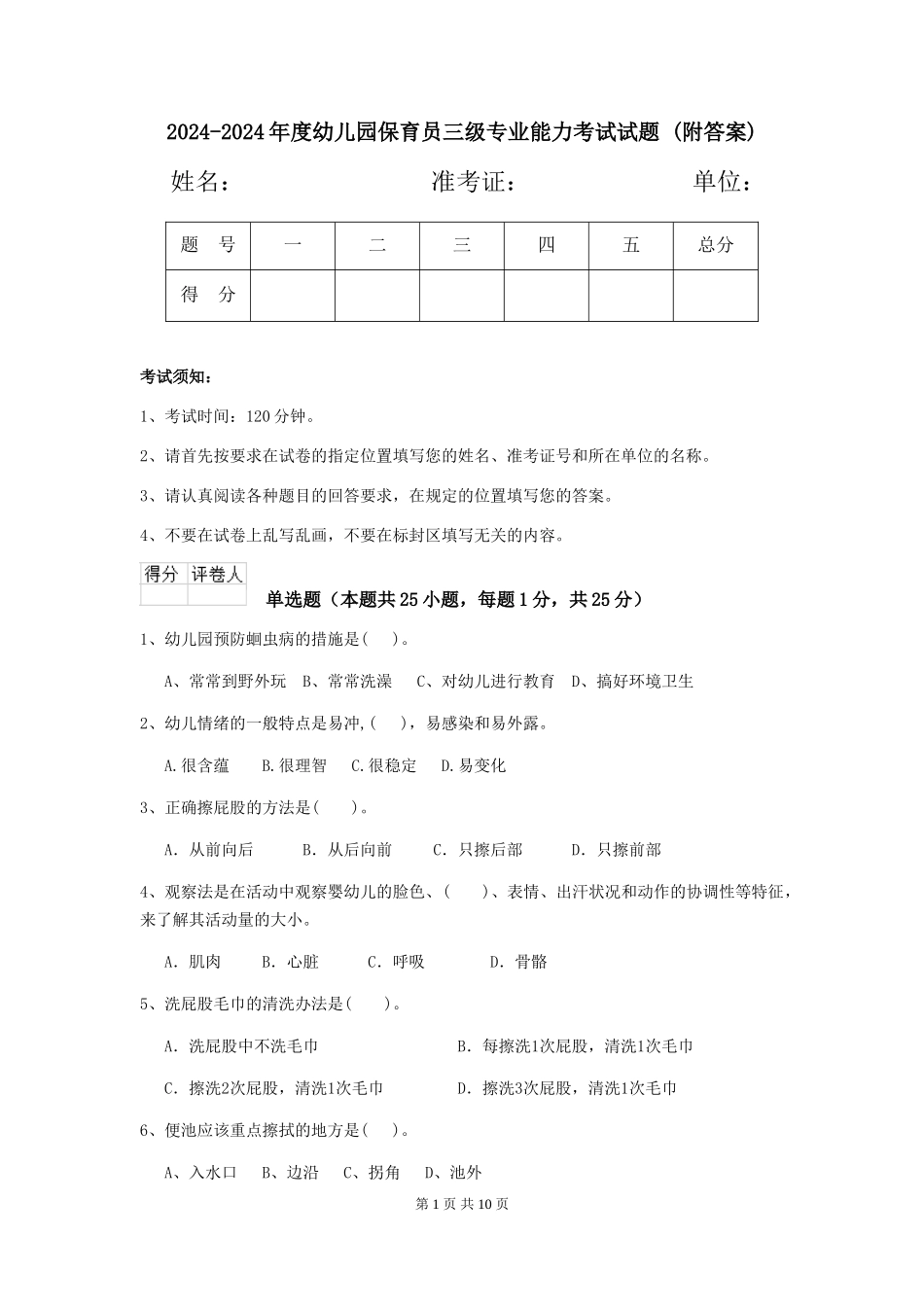 2024-2024年度幼儿园保育员三级专业能力考试试题-(附答案)_第1页
