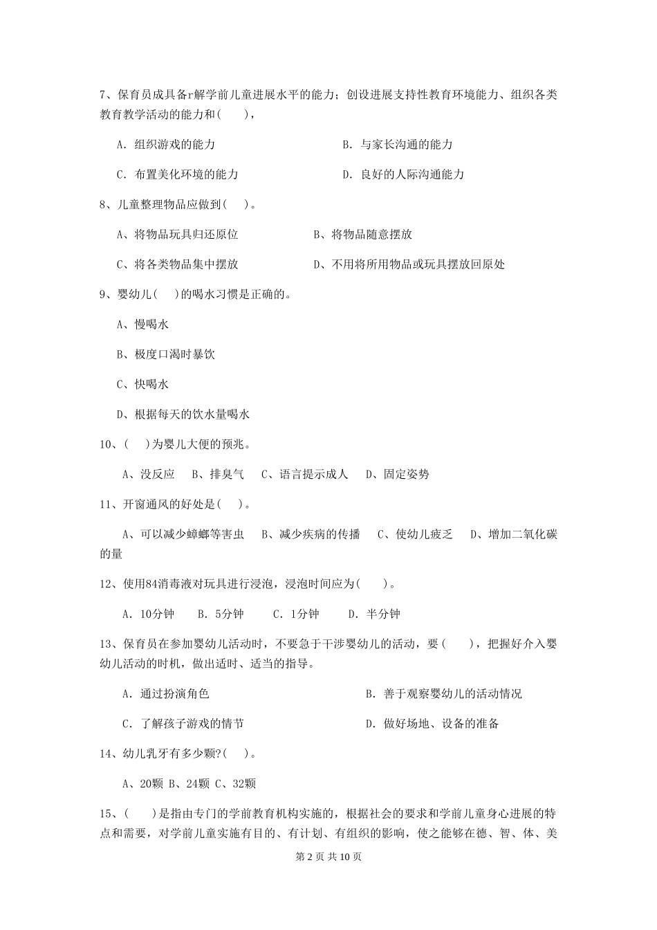 2024-2024年度幼儿园保育员三级专业能力考试试题-(附答案)_第2页
