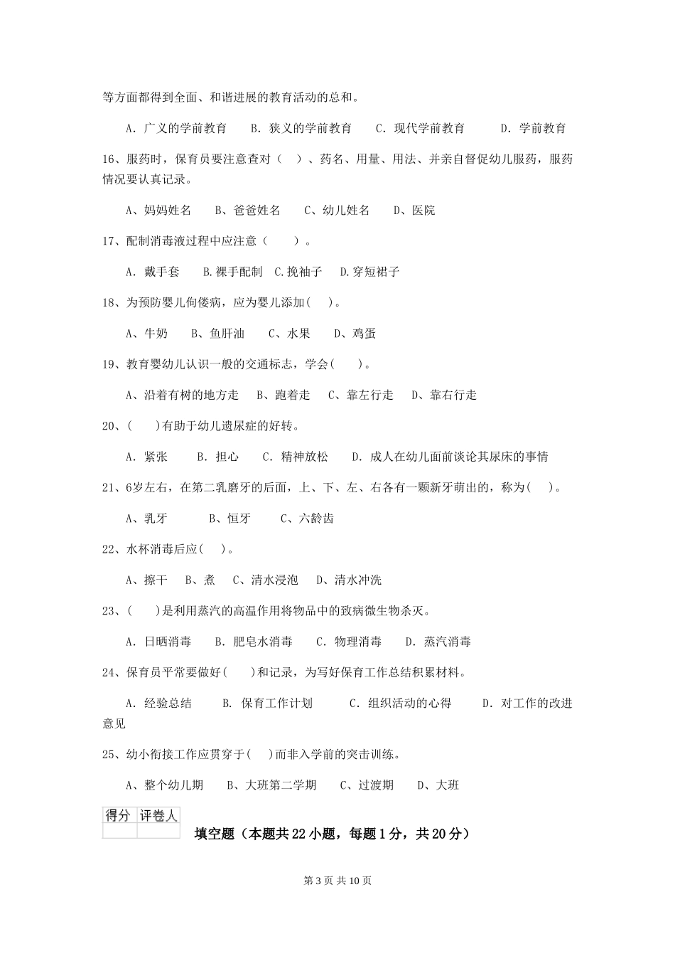 2024-2024年度幼儿园保育员三级专业能力考试试题-(附答案)_第3页
