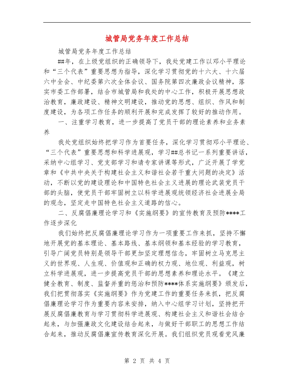城管局党务年度工作总结_第2页