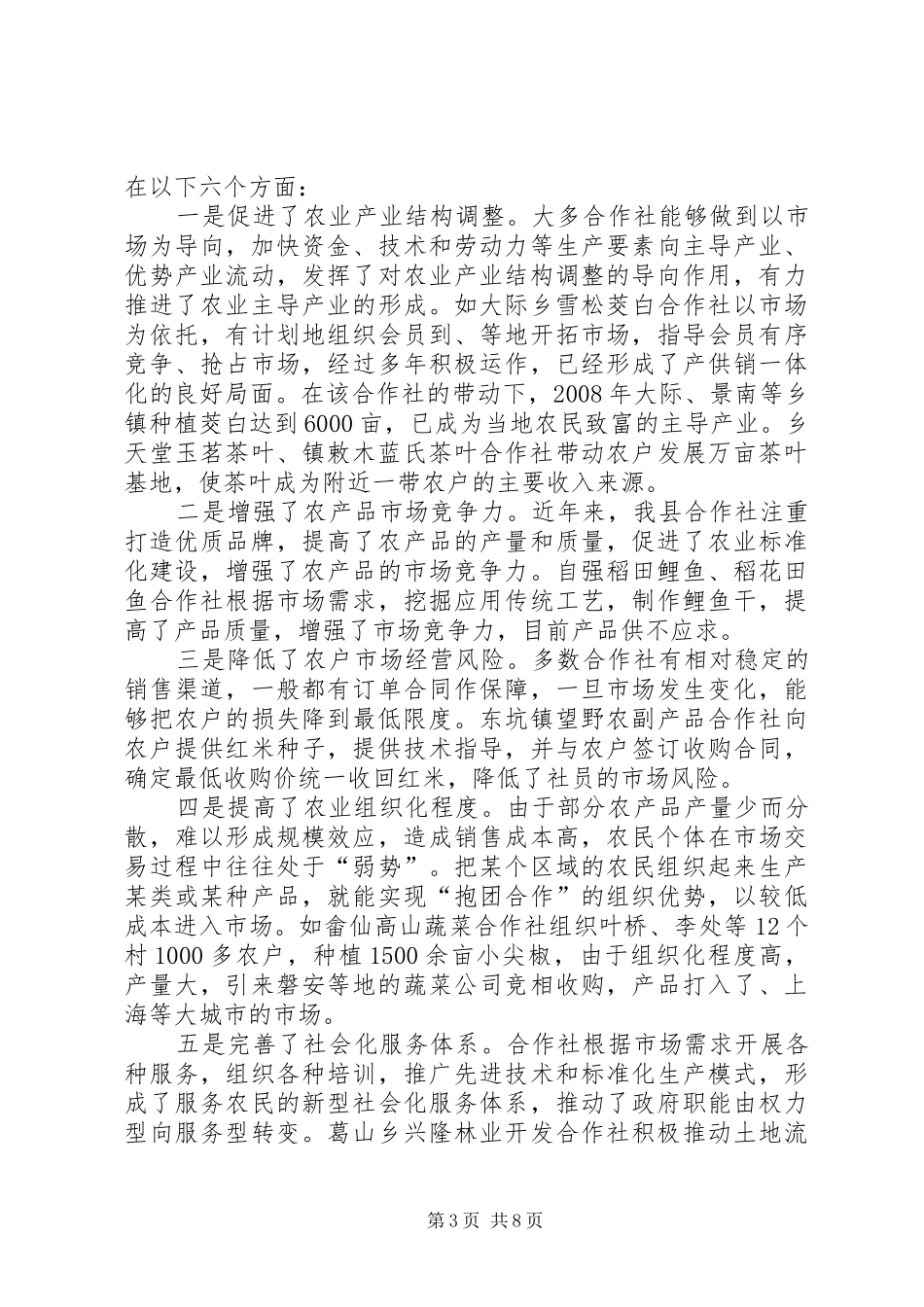 农合社发展情况视察汇报_第3页