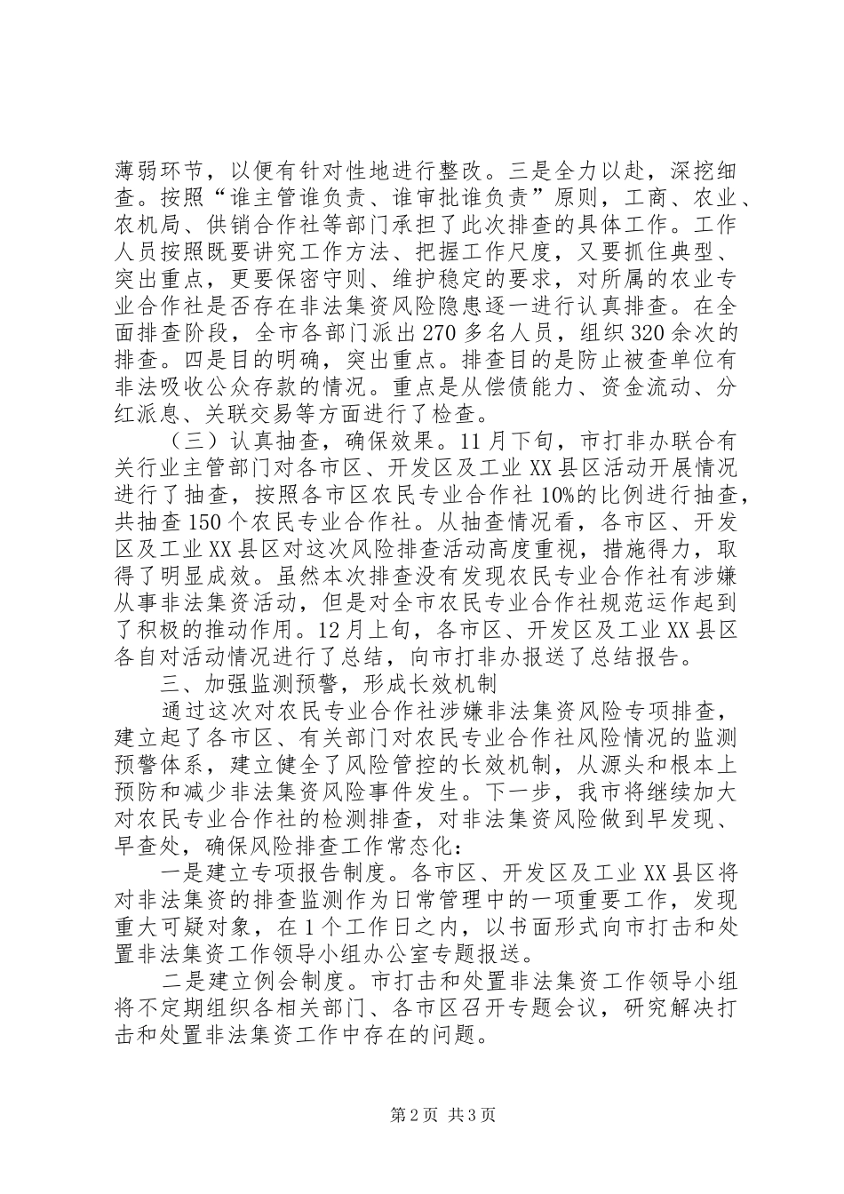 农合社非法集资排查汇报_第2页