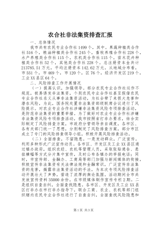 农合社非法集资排查汇报