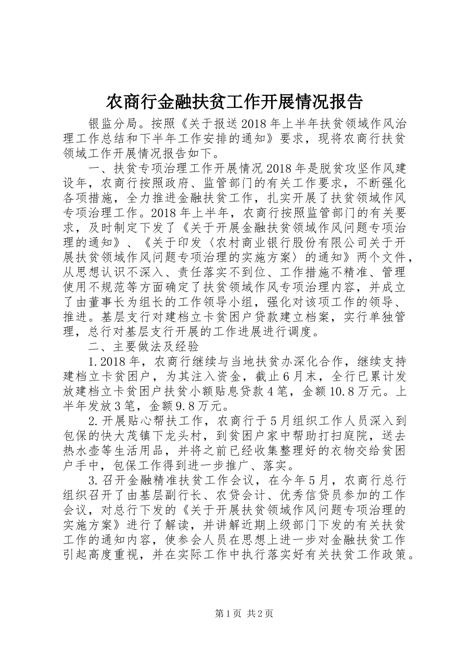 农商行金融扶贫工作开展情况报告_第1页