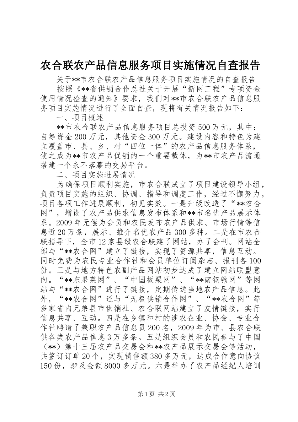 农合联农产品信息服务项目实施情况自查报告_第1页