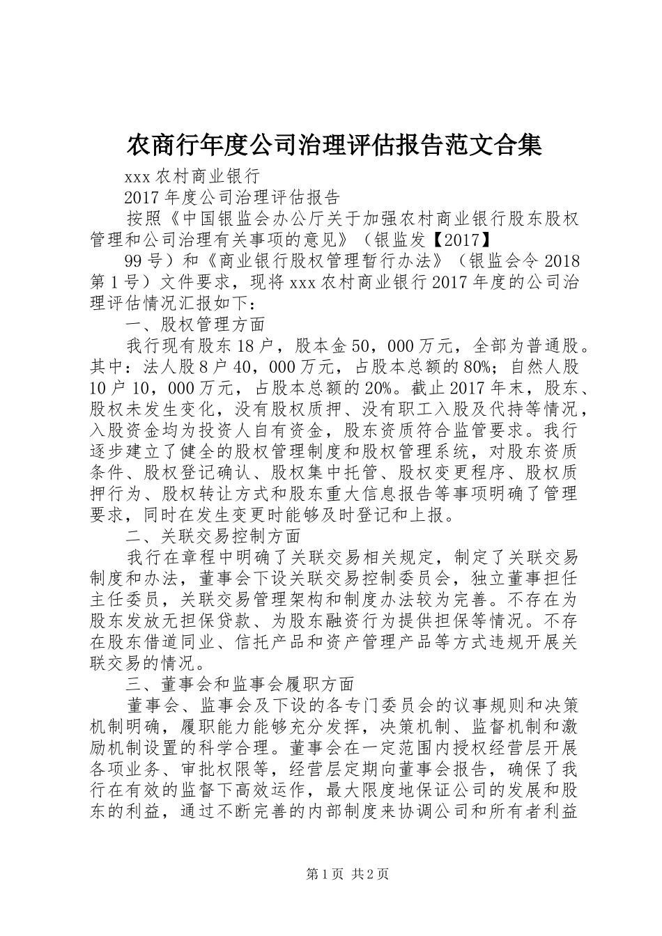 农商行年度公司治理评估报告范文合集_第1页
