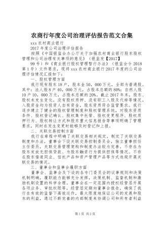 农商行年度公司治理评估报告范文合集