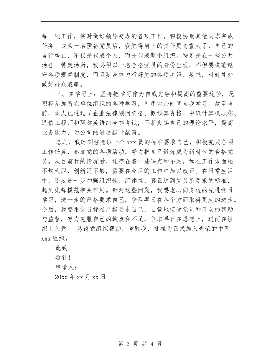 2024年最新公司职员入党转正申请书总结_第3页