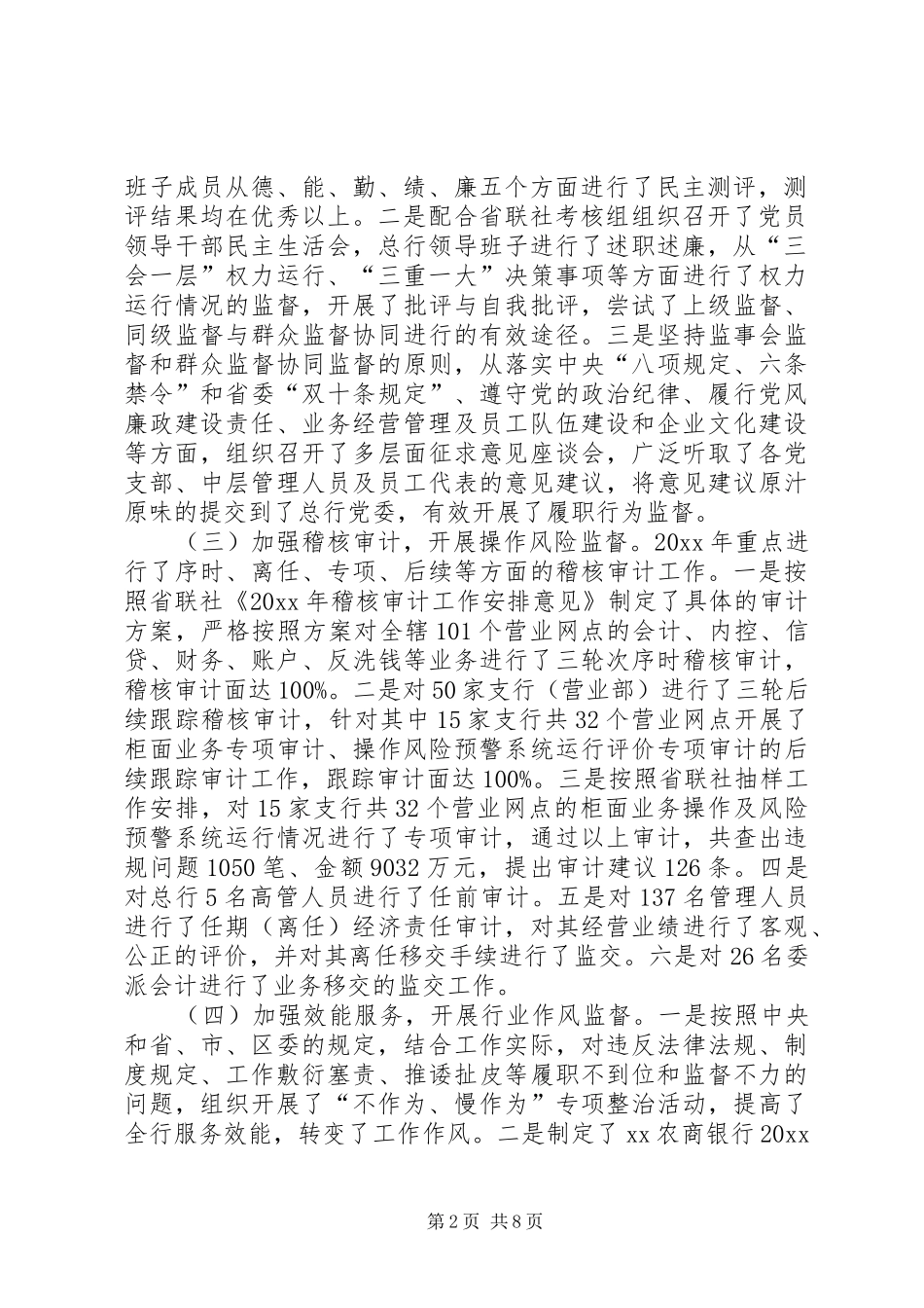 农商行监事会工作报告_第2页