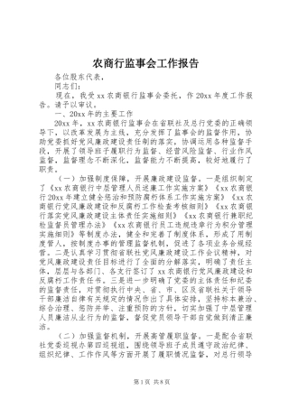 农商行监事会工作报告