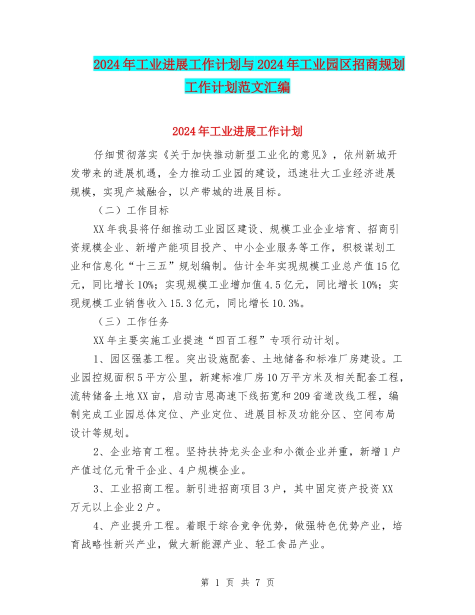 2024年工业发展工作计划与2024年工业园区招商规划工作计划范文汇编_第1页