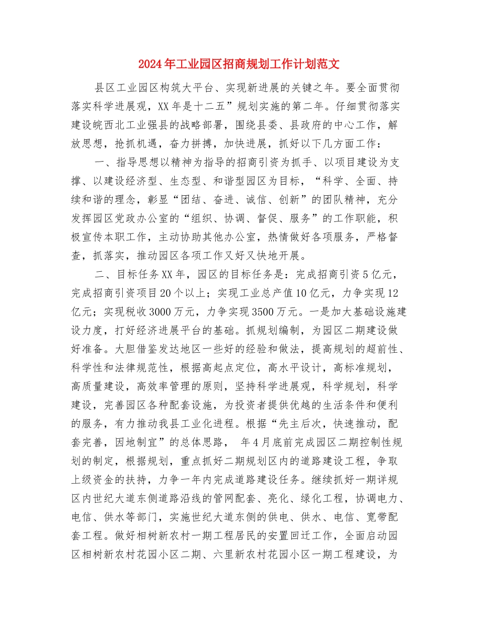 2024年工业发展工作计划与2024年工业园区招商规划工作计划范文汇编_第3页