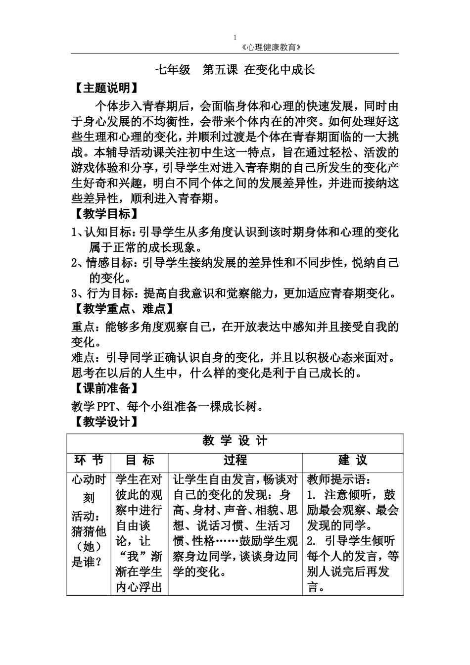 七年级第五课在变化中成长教师用书_第1页