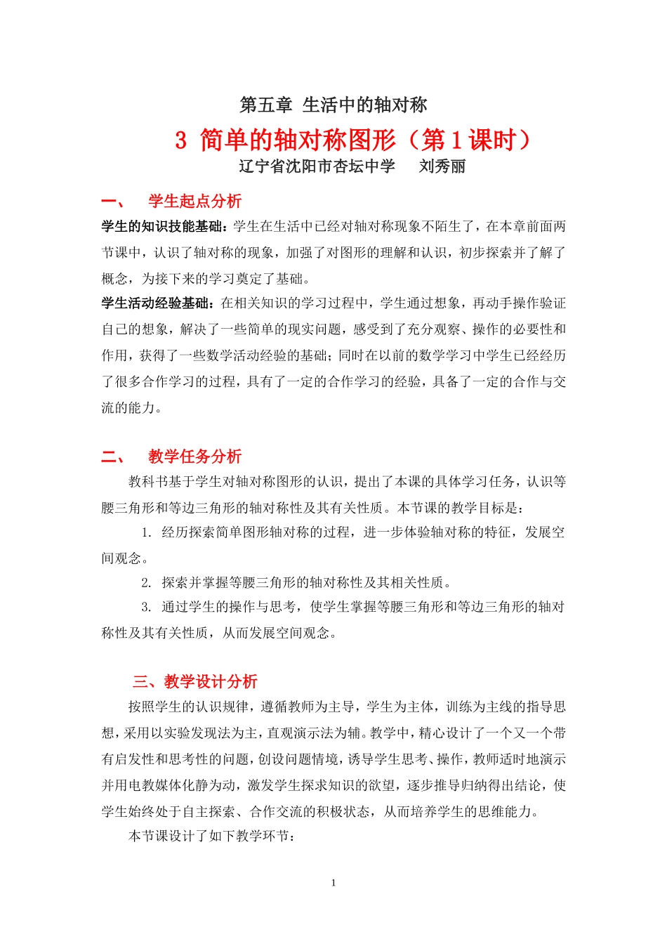 简单的轴对称图形（一）教学设计_第1页