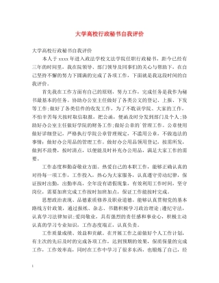 大学高校行政秘书自我评价 