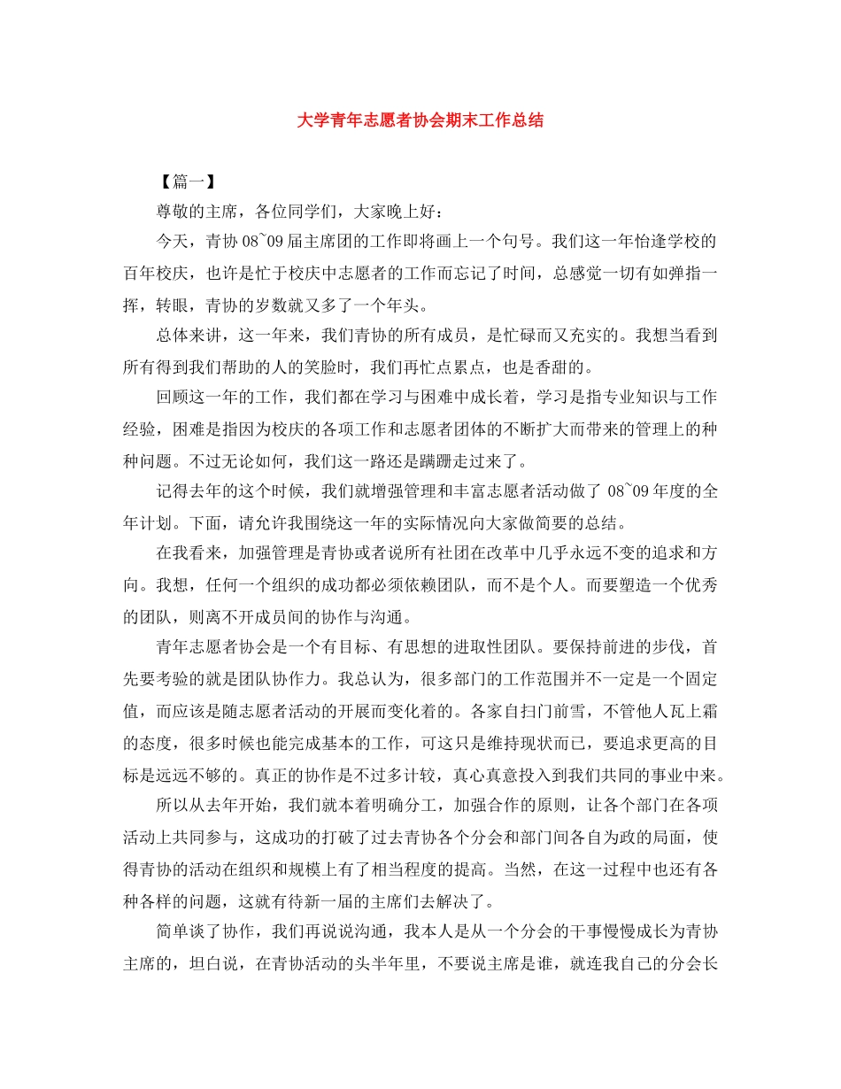 大学青年志愿者协会期末工作总结 _第1页