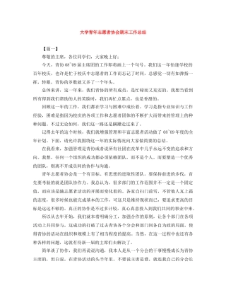 大学青年志愿者协会期末工作总结 
