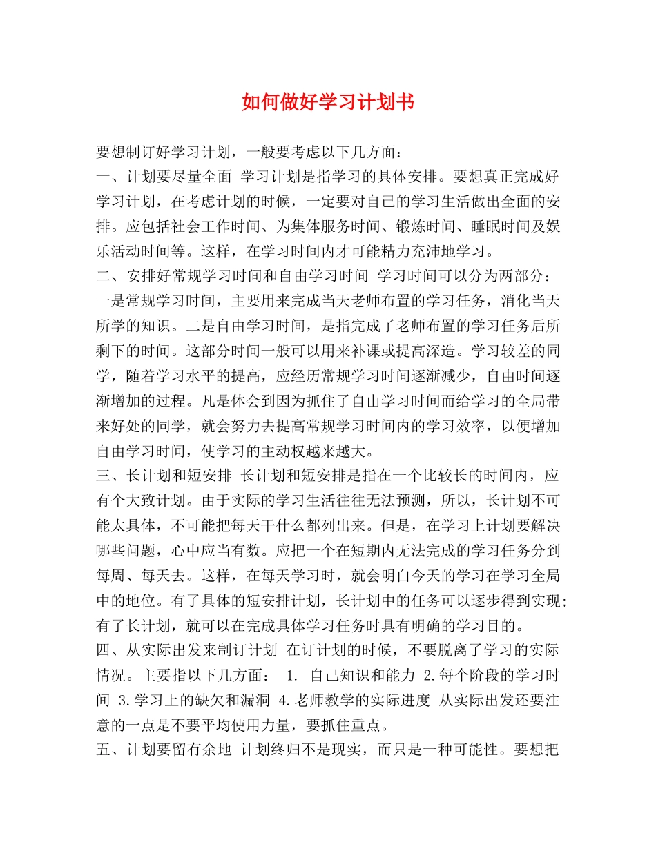 如何做好学习计划书 _第1页