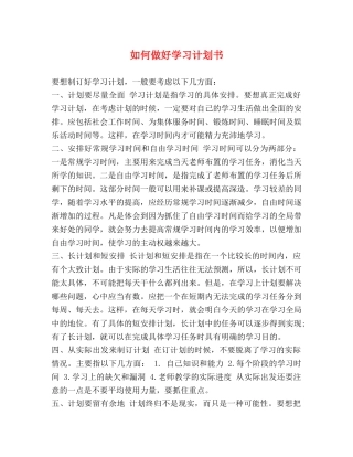 如何做好学习计划书 