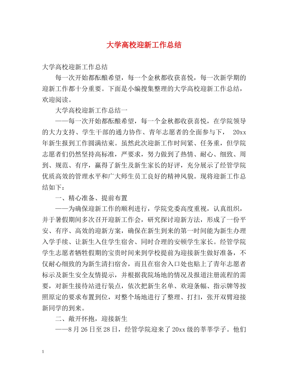 大学高校迎新工作总结 _第1页