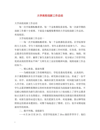 大学高校迎新工作总结 