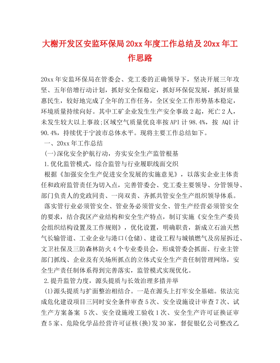 大榭开发区安监环保局20xx年度工作总结及20xx年工作思路 _第1页
