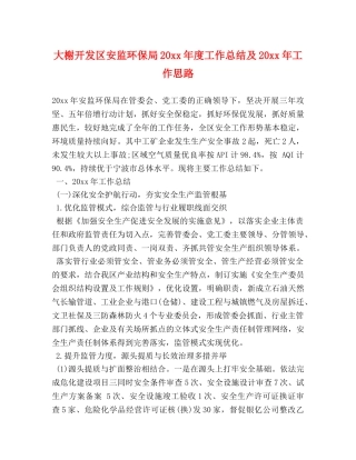 大榭开发区安监环保局20xx年度工作总结及20xx年工作思路 