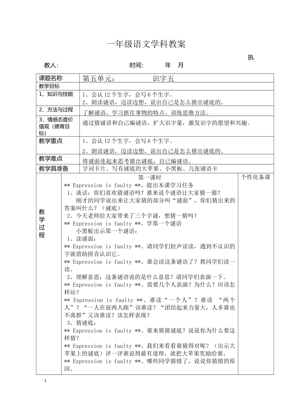 一年级下册《识字五》教学设计_第1页