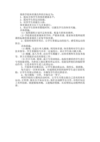我将学校体育课改革的目标定为