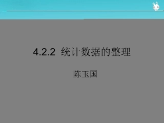 统计数据的整理