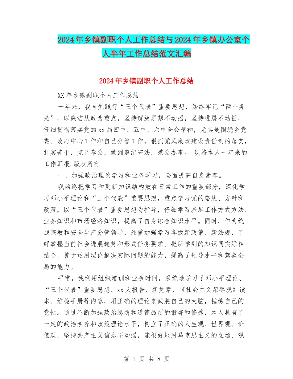 2024年乡镇副职个人工作总结与2024年乡镇办公室个人半年工作总结范文汇编_第1页