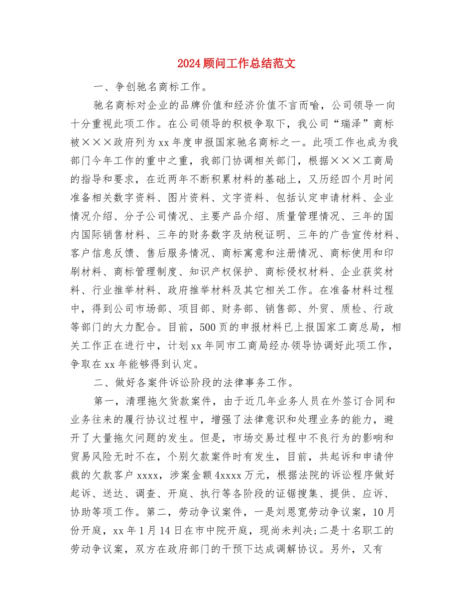 2024顾问个人年终总结范文与2024顾问工作总结范文汇编_第2页