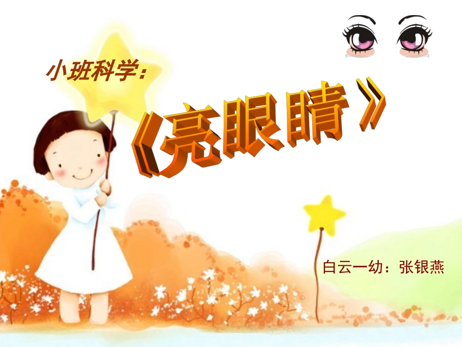 科学《亮眼睛》_第1页