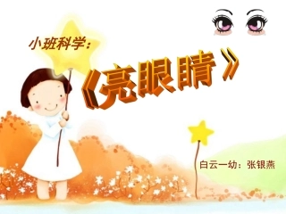 科学《亮眼睛》