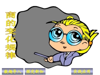 新人教版四年级数学上册：商的变化规律优秀课件(3)