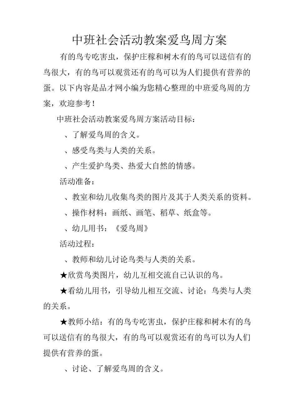 中班社会活动教案 爱鸟周方案_第1页