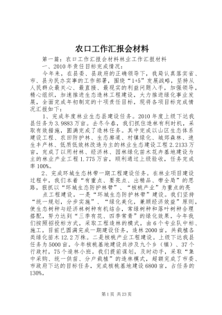 农口工作汇报会材料