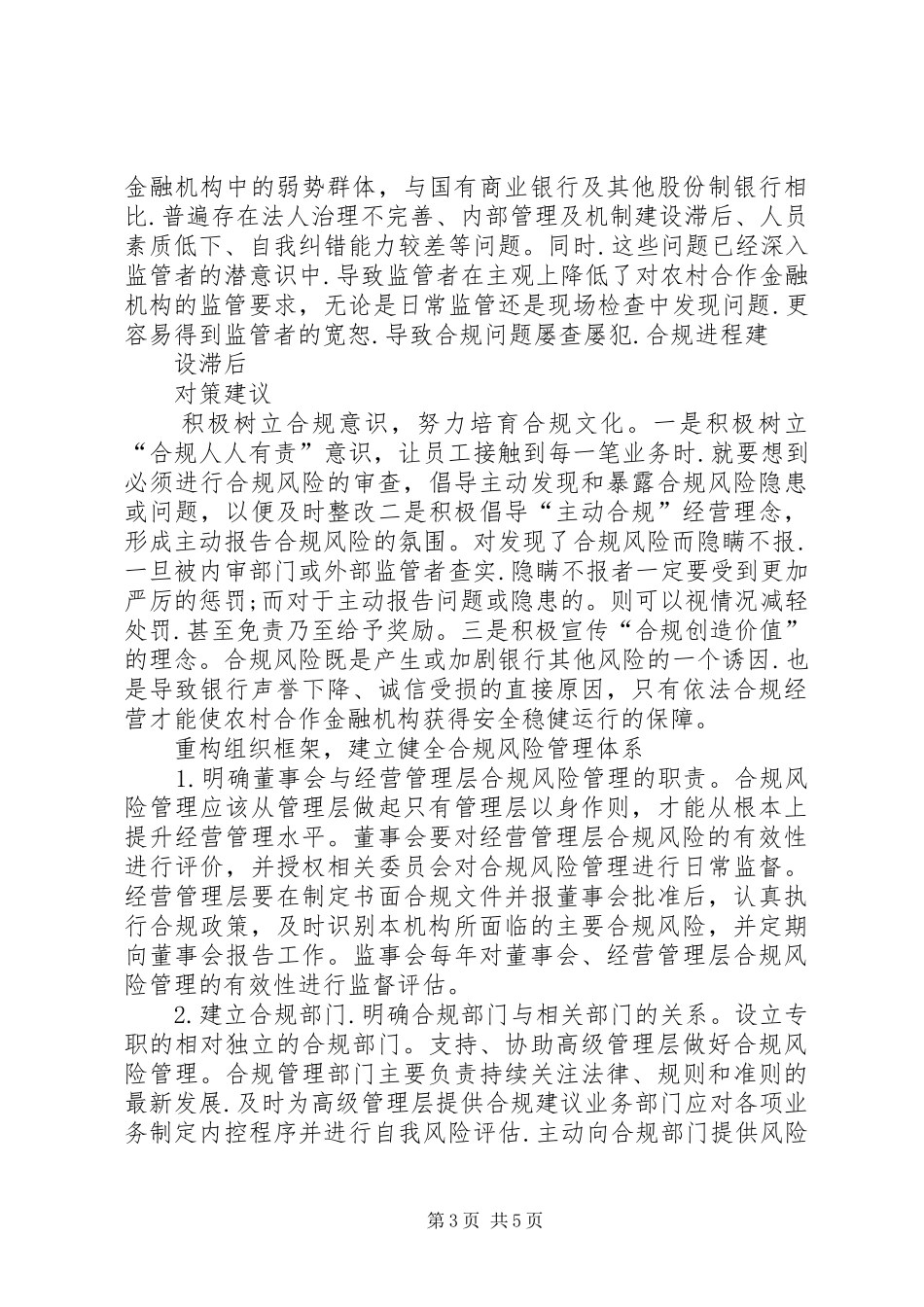 农合合规风险与合规文化建设调研报告_第3页
