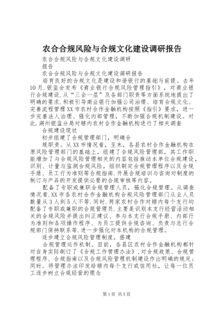 农合合规风险与合规文化建设调研报告