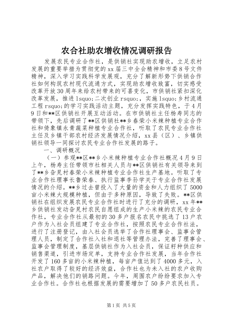 农合社助农增收情况调研报告_第1页