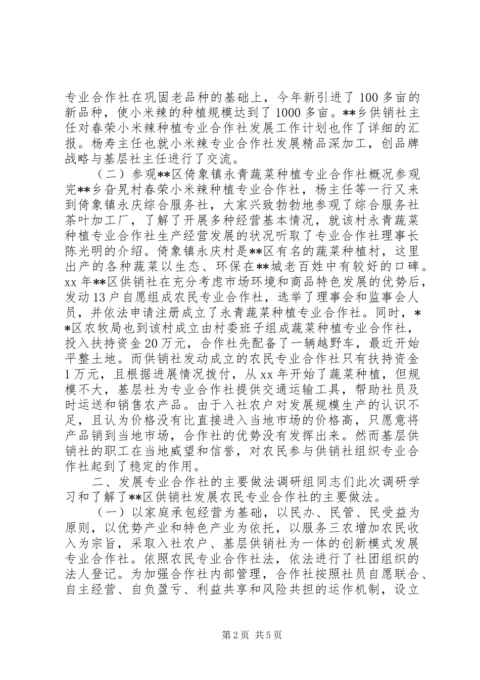 农合社助农增收情况调研报告_第2页