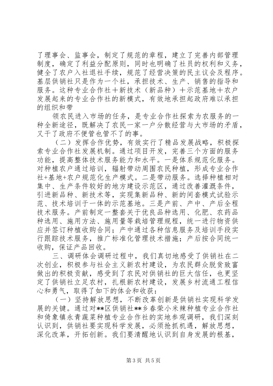 农合社助农增收情况调研报告_第3页