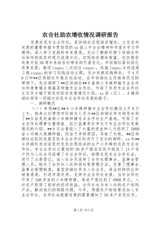 农合社助农增收情况调研报告