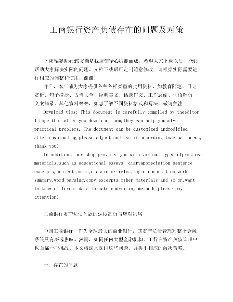 工商银行资产负债存在的问题及对策_第1页